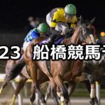 【大福山特別】2023/10/23(月)地方競馬 穴馬予想(船橋競馬)