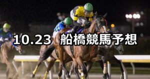 【大福山特別】2023/10/23(月)地方競馬 穴馬予想(船橋競馬)