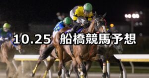 【平和賞】2023/10/25(水)地方競馬 穴馬予想（船橋競馬）