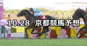 【スワンステークス】2023/10/28(土) 中央競馬 穴馬予想（京都競馬）