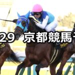 【カシオペアステークス】2023/10/29(日) 中央競馬 穴馬予想(京都競馬)