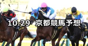 【カシオペアステークス】2023/10/29(日) 中央競馬 穴馬予想(京都競馬)