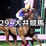【オフト大郷賞】2023/10/29(日)地方競馬 穴馬予想(大井競馬)