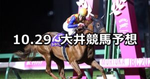 【オフト大郷賞】2023/10/29(日)地方競馬 穴馬予想(大井競馬)