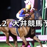 【リゲル賞】2023/11/2(木)地方競馬 穴馬予想(大井競馬)