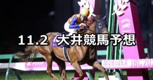 【リゲル賞】2023/11/2(木)地方競馬 穴馬予想(大井競馬)