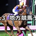 【JBCクラシック/JBC2歳優駿 他】2023/11/3(金)地方競馬 穴馬予想（門別/大井競馬）