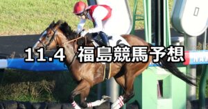 【フルーツラインカップ】2023/11/4(土) 中央競馬 穴馬予想(福島競馬)