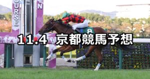 【ファンタジーステークス】2023/11/4(土) 中央競馬 穴馬予想(京都競馬)