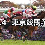 【京王杯2歳ステークス】2023/11/4(土) 中央競馬 穴馬予想(東京競馬)