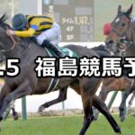 【みちのくステークス】2023/11/5(日) 中央競馬 穴馬予想(福島競馬)