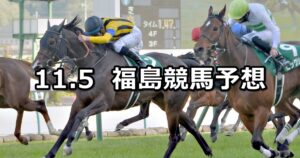 【みちのくステークス】2023/11/5(日) 中央競馬 穴馬予想(福島競馬)