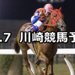 【ローレル賞】2023/11/7(火)地方競馬 穴馬予想（川崎競馬）