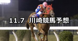 【ローレル賞】2023/11/7(火)地方競馬 穴馬予想（川崎競馬）
