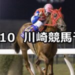 【疾風怒濤賞】2023/11/10(金)地方競馬 穴馬予想(川崎競馬)
