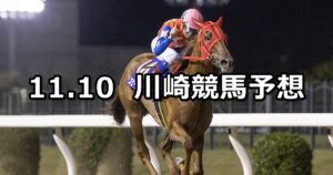 【疾風怒濤賞】2023/11/10(金)地方競馬 穴馬予想（川崎競馬）