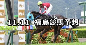 【奥羽ステークス】2023/11/11(土) 中央競馬 穴馬予想(福島競馬)