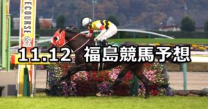 【福島記念】2023/11/12(日) 中央競馬 穴馬予想（福島競馬）