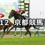 【エリザベス女王杯】2023/11/12(日) 中央競馬 穴馬予想(京都競馬)