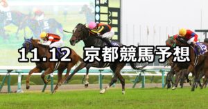 【エリザベス女王杯】2023/11/12(日) 中央競馬 穴馬予想（京都競馬）