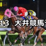 【デイリースポーツ賞】2023/11/13(月)地方競馬 穴馬予想(大井競馬)