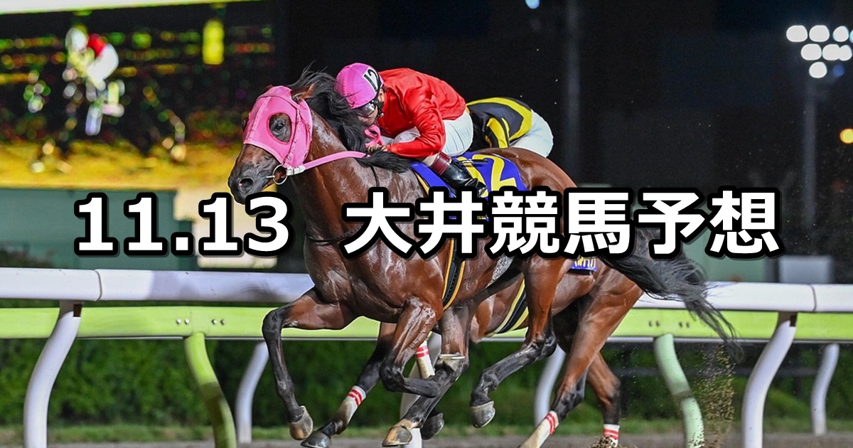 【デイリースポーツ賞】2023/11/13(月)地方競馬 穴馬予想（大井競馬）