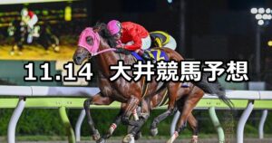 【東京シンデレラマイルトライアル】2023/11/14(火)地方競馬 穴馬予想（大井競馬）