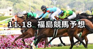 【キビタキステークス】2023/11/18(土) 中央競馬 穴馬予想（福島競馬）
