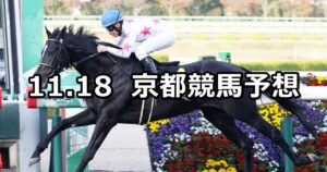 【アンドロメダステークス】2023/11/18(土) 中央競馬 穴馬予想（京都競馬）