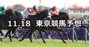 【東京スポーツ杯2歳ステークス】2023/11/18(土) 中央競馬 穴馬予想(東京競馬)