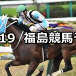 【福島民友カップ】2023/11/19(日) 中央競馬 穴馬予想(福島競馬)