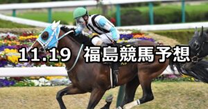 【福島民友カップ】2023/11/19(日) 中央競馬 穴馬予想(福島競馬)
