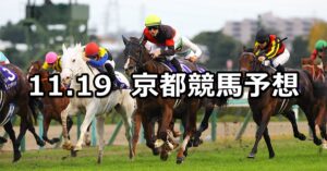 【マイルチャンピオンシップ】2023/11/19(日) 中央競馬 穴馬予想(京都競馬)