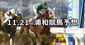 【'23 まがたま賞】2023/11/21(火)地方競馬 穴馬予想（浦和競馬）