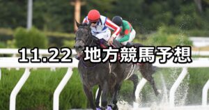 【兵庫ジュニアグランプリ/霜月特別】2023/11/22(水)地方競馬 穴馬予想（浦和競馬）