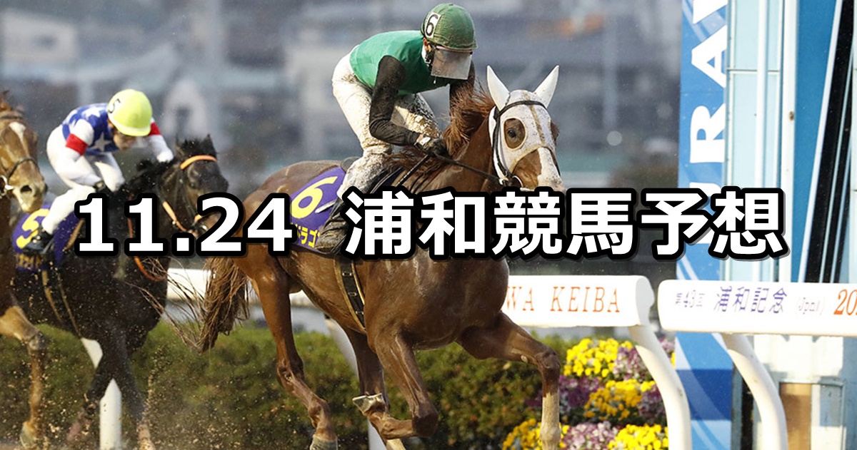 【神楽月特別】2023/11/24(金)地方競馬 穴馬予想（浦和競馬）