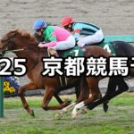 【京都2歳ステークス】2023/11/25(土) 中央競馬 穴馬予想(京都競馬)