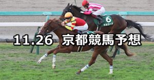【京阪杯】2023/11/26(日) 中央競馬 穴馬予想(京都競馬)