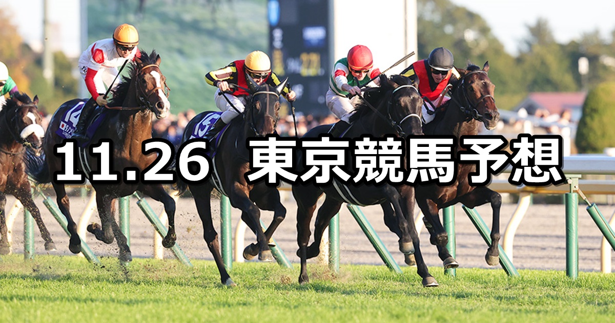 【ジャパンカップ】2023/11/26(日) 中央競馬 穴馬予想（東京競馬）