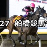 【柊特別】2023/11/27(月)地方競馬 穴馬予想(船橋競馬)