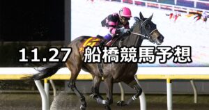 【柊特別】2023/11/27(月)地方競馬 穴馬予想（船橋競馬）