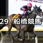 【クイーン賞】2023/11/29(水)地方競馬 穴馬予想(船橋競馬)