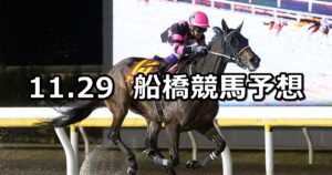 【クイーン賞】2023/11/29(水)地方競馬 穴馬予想（船橋競馬）