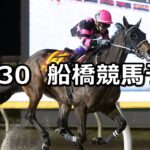 【船橋記念】2023/11/30(木)地方競馬 穴馬予想（船橋競馬）