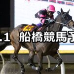 【里神楽スプリント】2023/12/1(金)地方競馬 穴馬予想(船橋競馬)