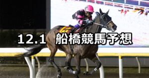 【里神楽スプリント】2023/12/1(金)地方競馬 穴馬予想（船橋競馬）