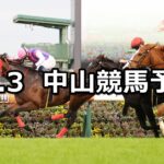【ラピスラズリステークス】2023/12/3(日) 中央競馬 穴馬予想(中山競馬)