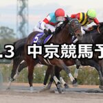 【チャンピオンズカップ】2023/12/3(日) 中央競馬 穴馬予想(中京競馬)