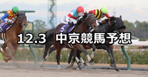 【チャンピオンズカップ】2023/12/3(日) 中央競馬 穴馬予想（中京競馬）