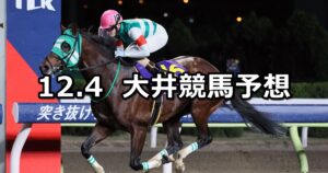 【ノースウインド賞】2023/12/4(月)地方競馬 穴馬予想(大井競馬)